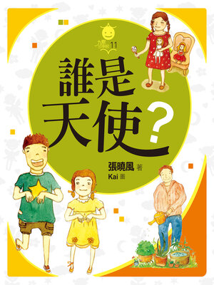 cover image of 誰是天使？